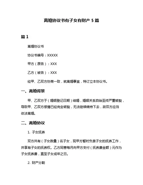 离婚协议书有子女有财产5篇