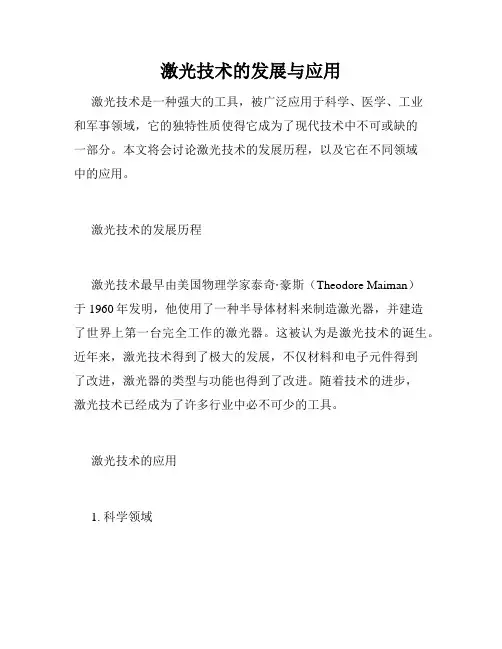 激光技术的发展与应用
