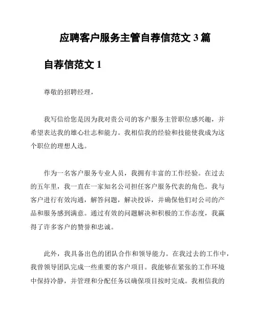 应聘客户服务主管自荐信范文3篇