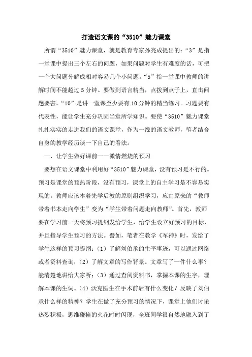 打造语文课“3510”魅力课堂[论文]
