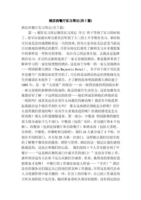 酒店西餐厅实习周记（共7篇）（精简版）