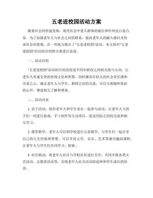 五老进校园活动方案