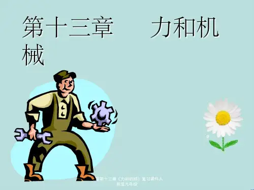 物理第十三章《力和机械》复习课件人教版九年级