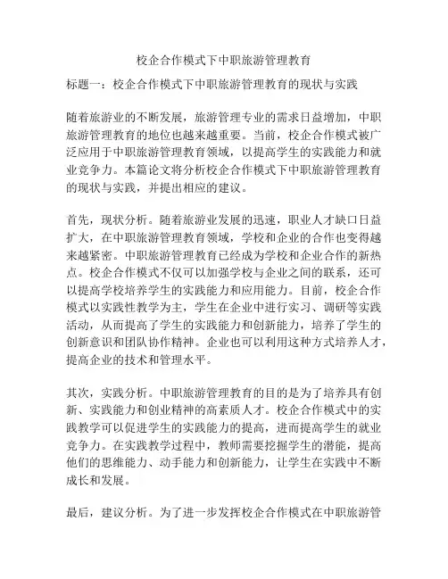 校企合作模式下中职旅游管理教育