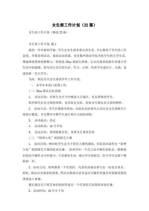女生部工作计划(22篇)