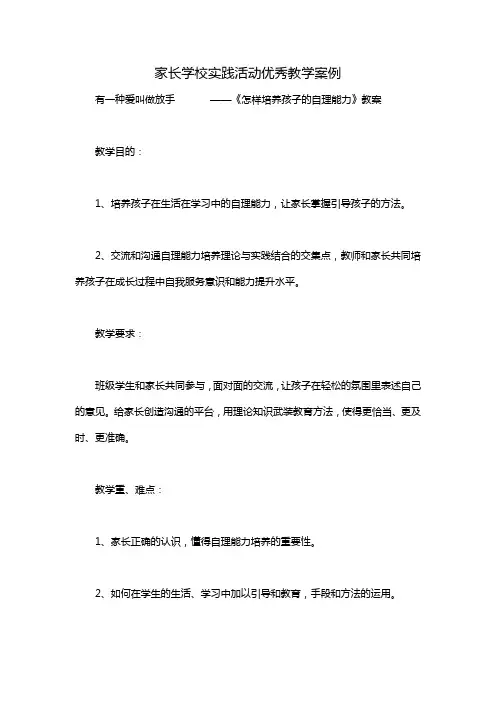 家长学校实践活动优秀教学案例