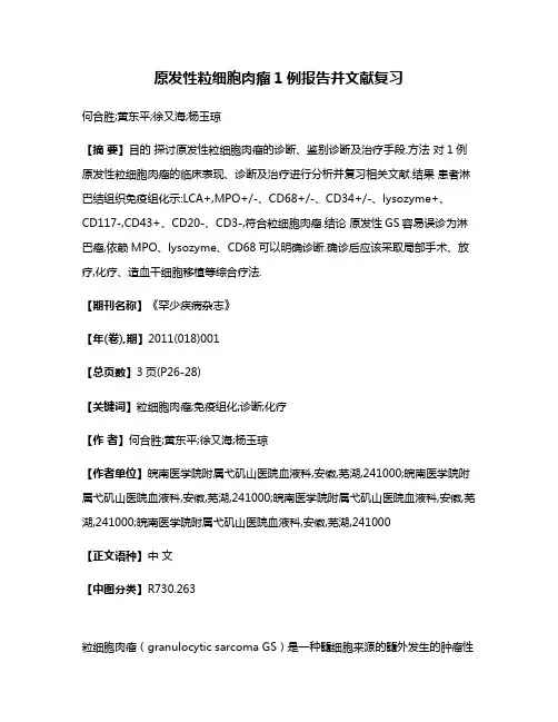 原发性粒细胞肉瘤1例报告并文献复习