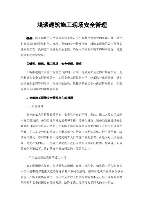 浅谈建筑施工现场安全管理