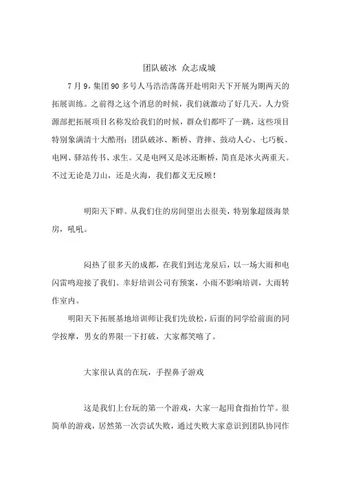 拓展心得体会：团队破冰 众志成城
