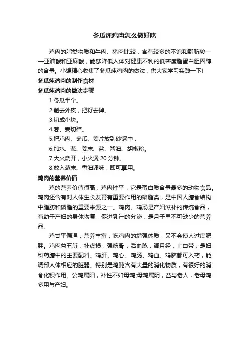 冬瓜炖鸡肉怎么做好吃