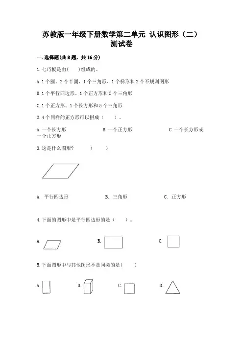苏教版一年级下册数学第二单元-认识图形(二)-测试卷附参考答案(基础题)