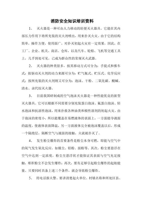 消防安全知识培训资料
