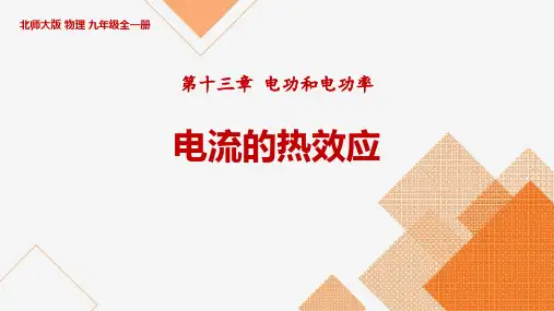北师大九年级物理下册 (电流的热效应)电功和电功率课件