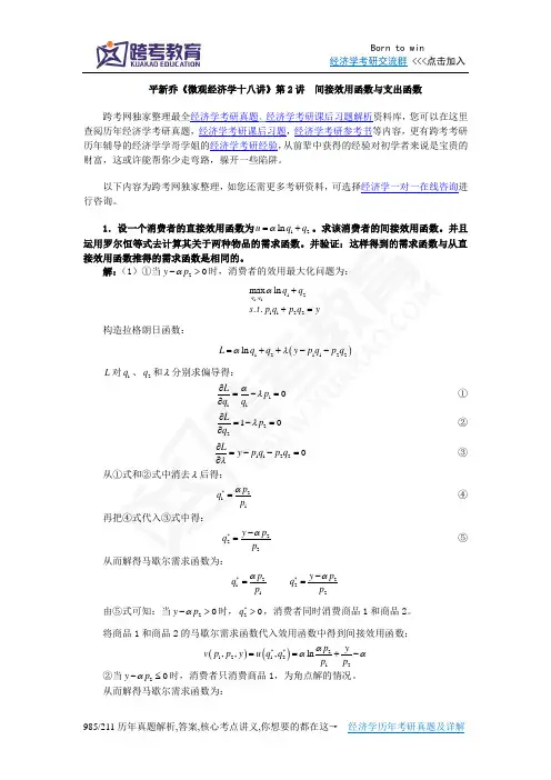 平新乔《微观经济学十八讲》课后习题详解(第2讲  间接效用函数与支出函数)