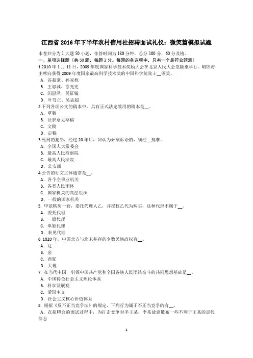 江西省2016年下半年农村信用社招聘面试礼仪：微笑篇模拟试题