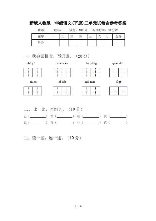 新版人教版一年级语文(下册)三单元试卷含参考答案