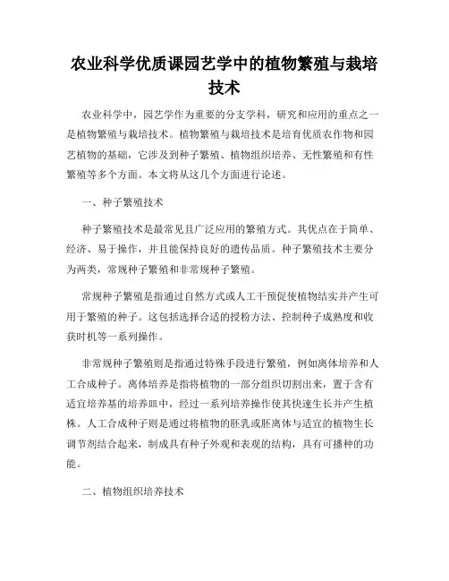 农业科学优质课园艺学中的植物繁殖与栽培技术