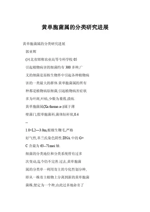 黄单胞菌属的分类研究进展