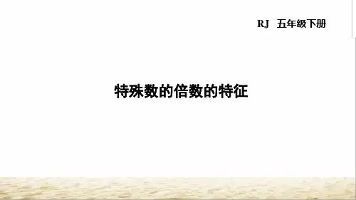 人教部编版五年级数学下册特殊数的倍数的特征 、巧用分解质因数、应用最大公因数、应用最小公倍数