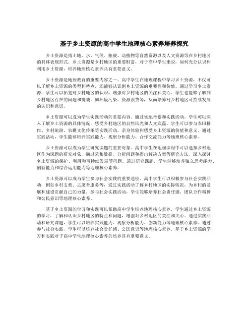 基于乡土资源的高中学生地理核心素养培养探究
