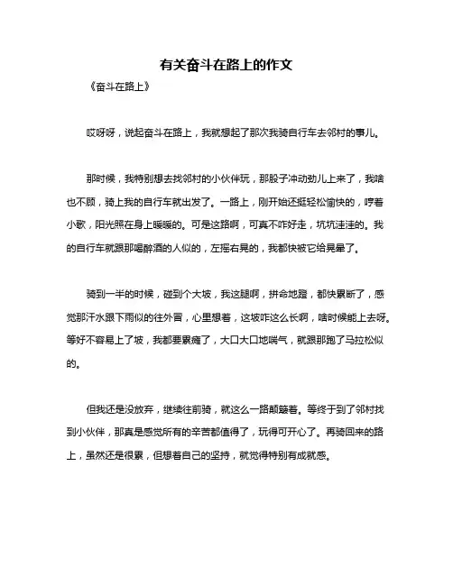 有关奋斗在路上的作文