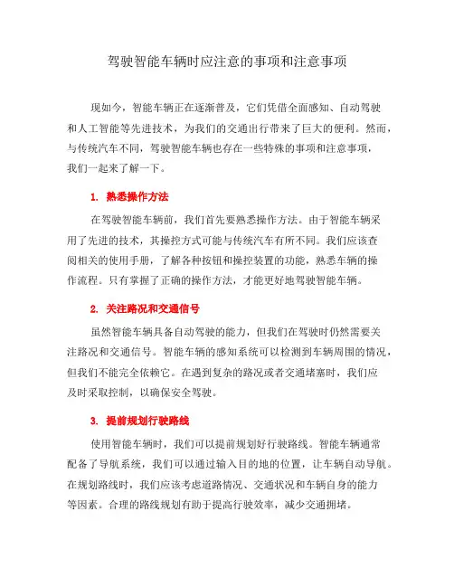 驾驶智能车辆时应注意的事项和注意事项(一)
