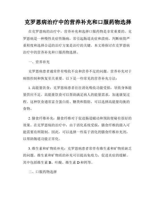 克罗恩病治疗中的营养补充和口服药物选择