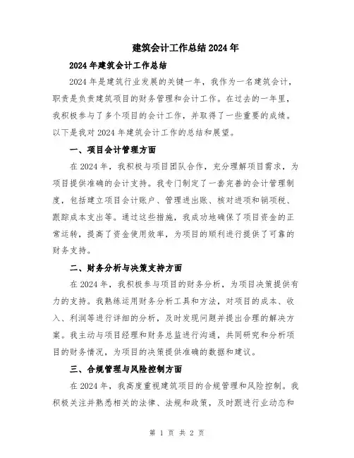 建筑会计工作总结2024年