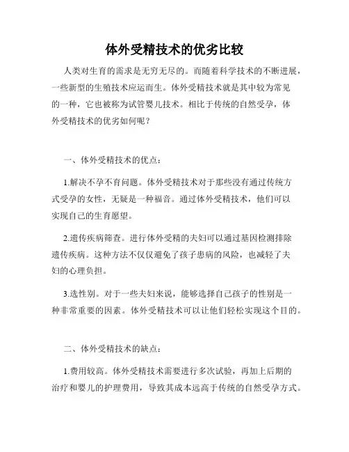 体外受精技术的优劣比较