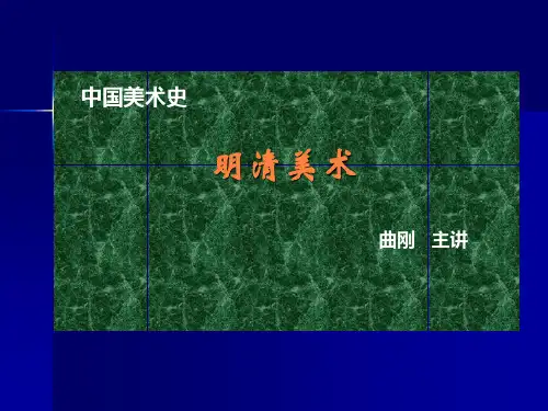 中国美术史(明清) 第一讲明清美术概况