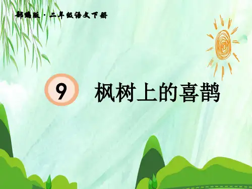 二年级语文下册第 课 枫树上的喜鹊 统编版教材部编版