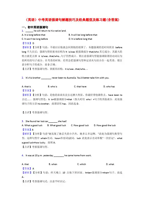 (英语)中考英语强调句解题技巧及经典题型及练习题(含答案)