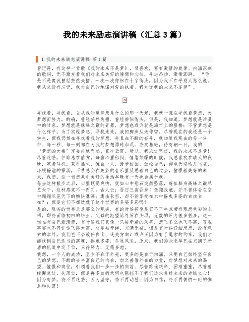 我的未来励志演讲稿(汇总3篇)