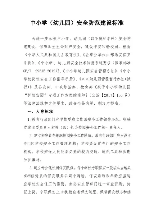 中小学(幼儿园)安全防范建设标准
