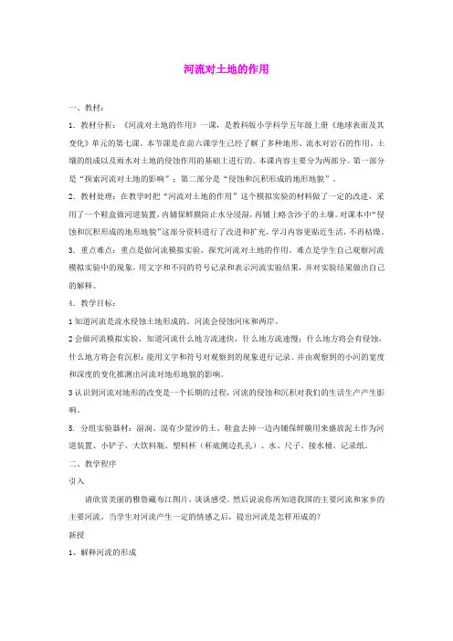 五年级科学上册《河流对土地的作用》说课稿 教科版