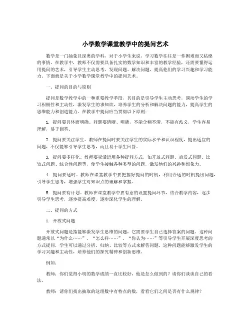 小学数学课堂教学中的提问艺术
