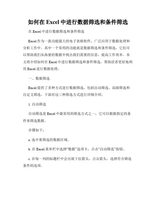 如何在Excel中进行数据筛选和条件筛选