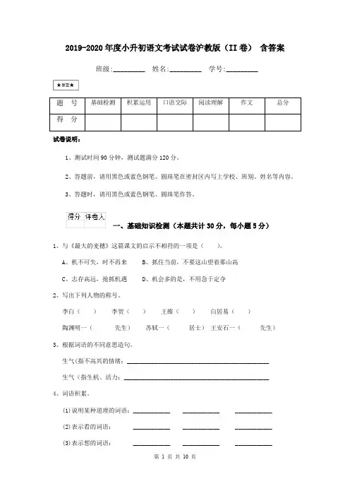 2019-2020年度小升初语文考试试卷沪教版(II卷) 含答案