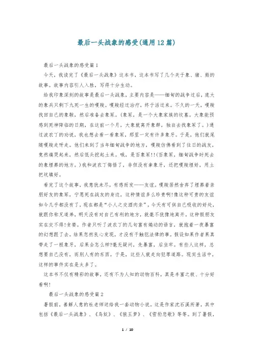 最后一头战象的感受(通用12篇)