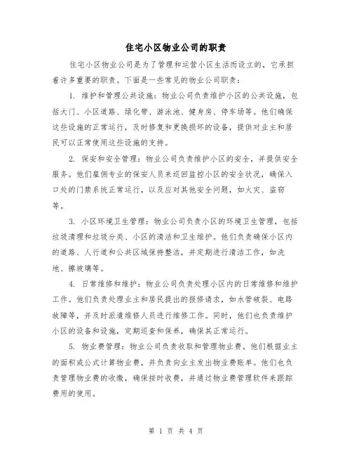 住宅小区物业公司的职责（3篇）
