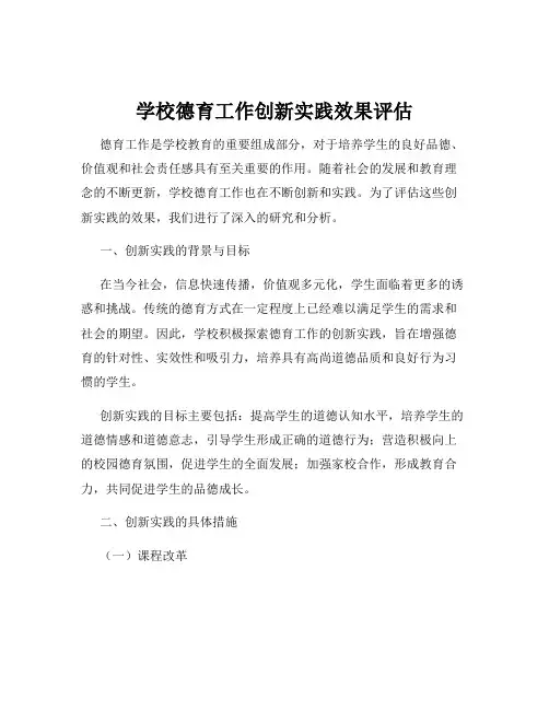 学校德育工作创新实践效果评估