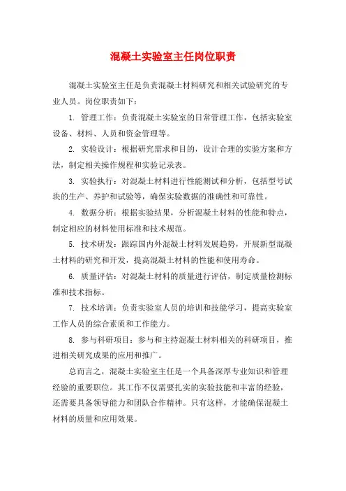 混凝土实验室主任岗位职责