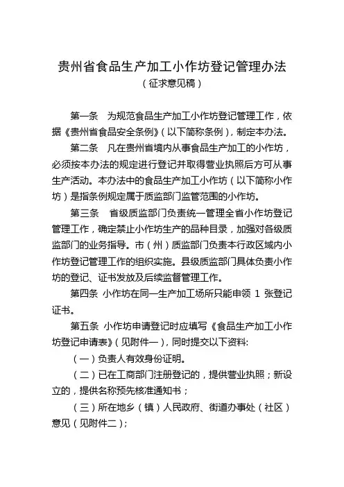 贵州省食品生产加工小作坊登记管理办法