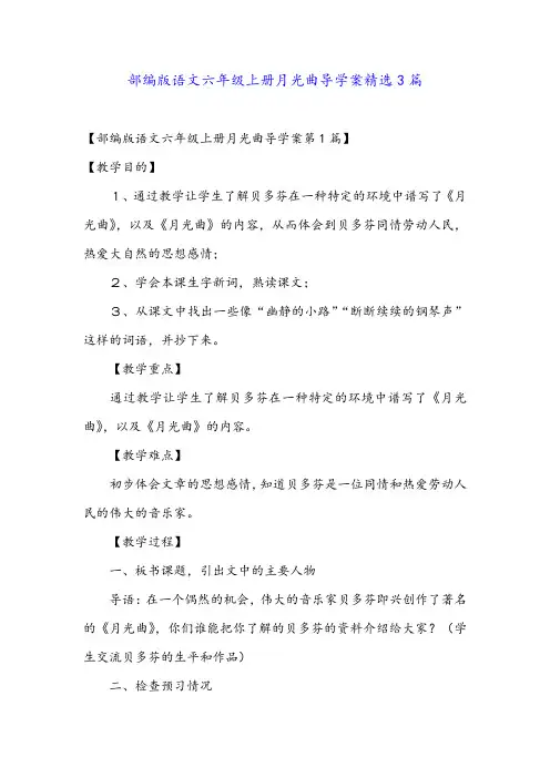 部编版语文六年级上册月光曲导学案精选3篇