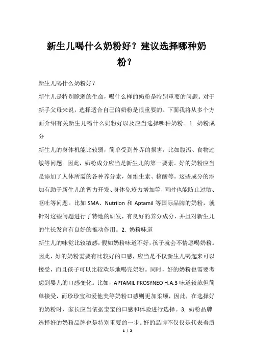 新生儿喝什么奶粉好？建议选择哪种奶粉？