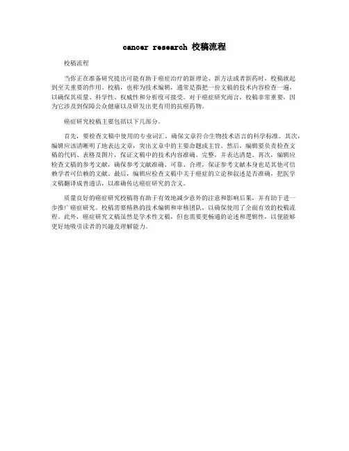 cancer research 校稿流程
