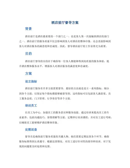 酒店前厅督导方案
