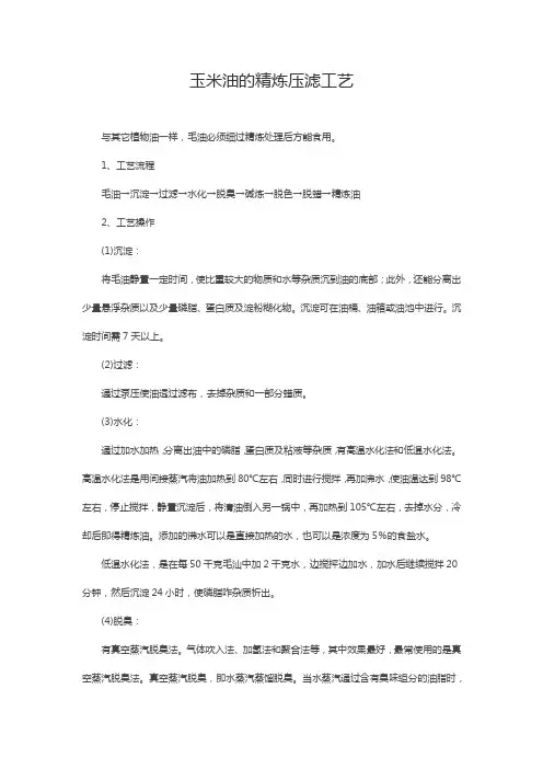 玉米油的精炼压滤工艺