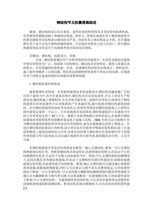 钢结构节点抗震措施综述