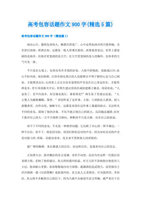 高考包容话题作文900字(精选5篇)